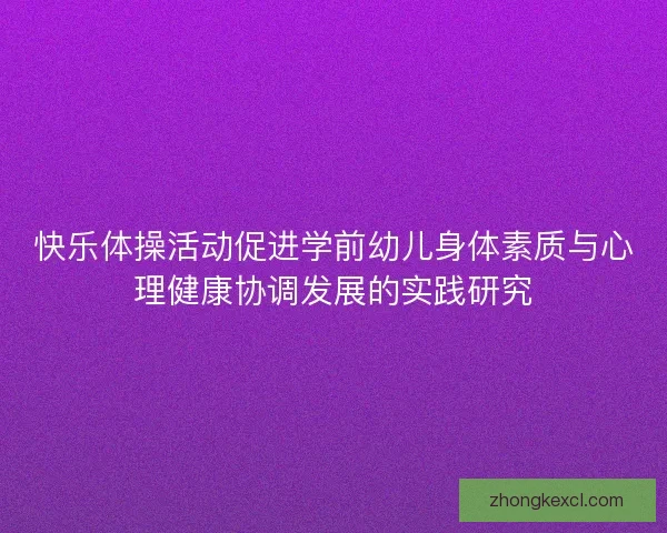快乐体操活动促进学前幼儿身体素质与心理健康协调发展的实践研究
